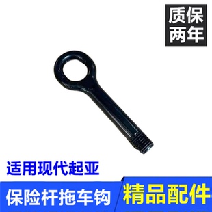 适用现代悦动朗动瑞纳悦纳索八名图索九前后拖车钩牵引钩拖车配件