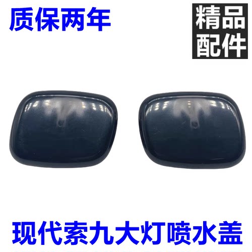 索纳塔九代大灯喷水盖大灯清洗盖