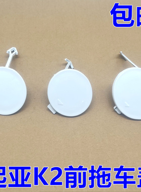 适配起亚11-17款K2前拖车盖 前保险杆拖车小盖牵引钩盖白盖装饰盖