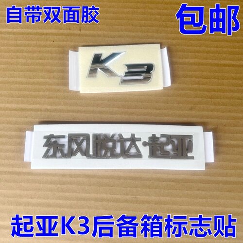 适用悦达起亚K3后备箱标志尾门位置行李箱尾箱标志贴汽车标志中文