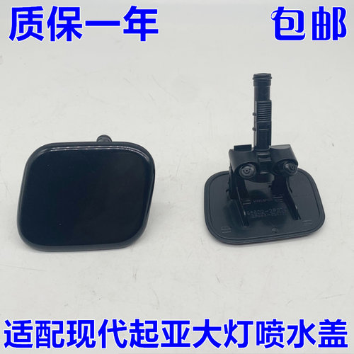 适配起亚09-12款索兰托大灯喷水盖 前大灯清洗盖 左边右边带底座