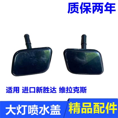 新胜达维拉克斯大灯喷水盖清洗盖