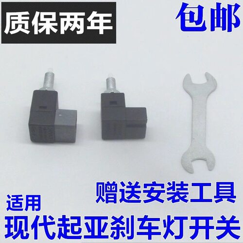 适用北京现代伊兰特悦动雅绅特朗动赛拉图锐欧刹车灯开关两插四插