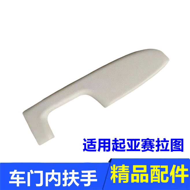 适用06-14款起亚赛拉图车门内扶手 内把手内饰板靠手米色配件