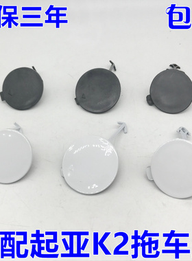 适用于起亚12-17款K2前拖车盖 前保险杆拖车盖牵引钩堵盖黑色白色