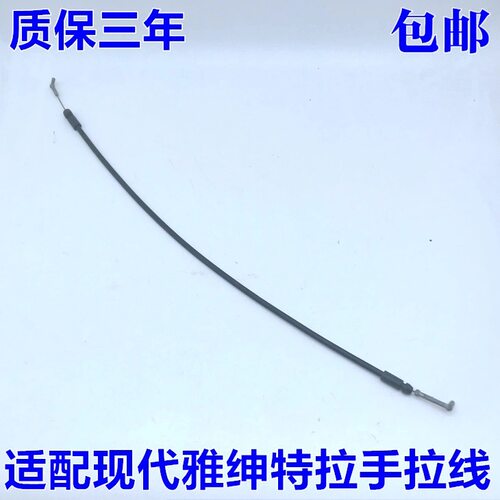 适用北京现代雅绅特起亚锐欧内拉手拉线 内扣手拉线内把手开门线