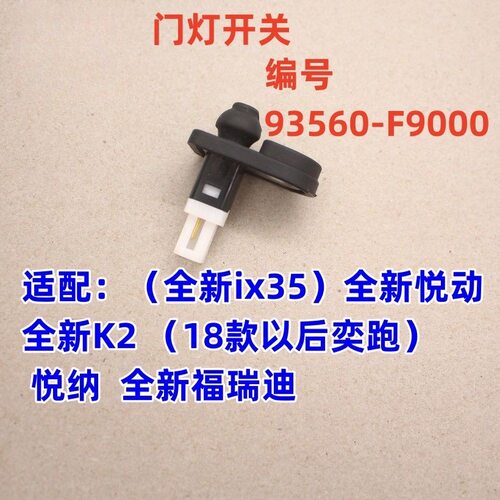 适配北京现代悦纳悦动ix35瑞纳焕驰福瑞迪车门灯开关车门传感器
