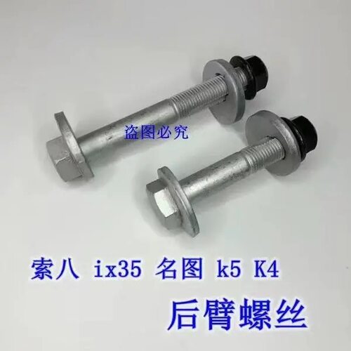 适用北京现代索八名图IX35智跑K4K5后拉杆调整偏心螺丝调节螺丝