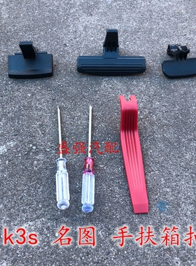 适配现代名图起亚K3扶手箱卡扣 K3S扶手箱卡扣拉手锁扣锁钩送工具