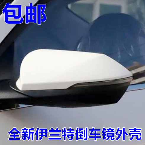 全新伊兰特倒车镜外壳后壳后盖