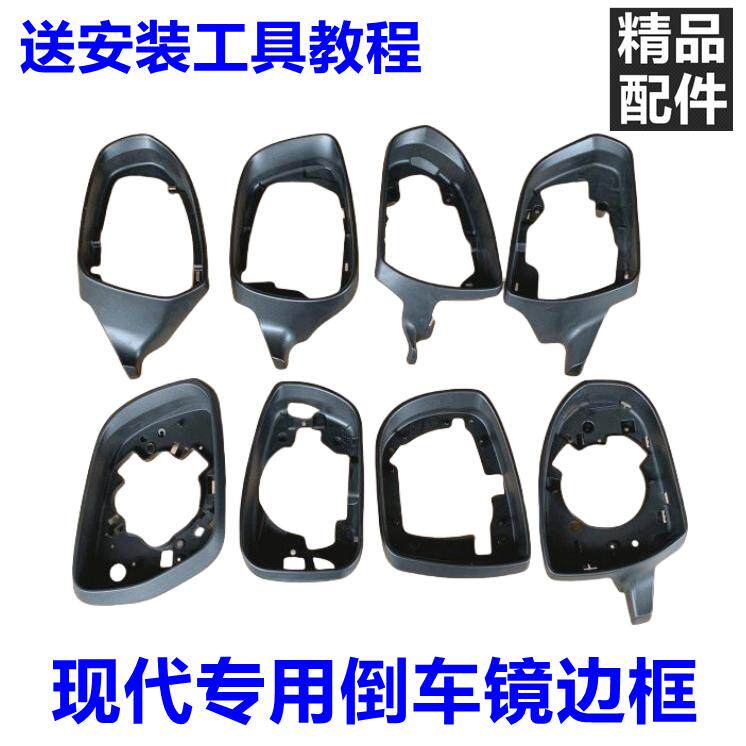 适用现代悦动朗动名图IX25领动IX35索八名驭倒车镜框后视镜边框