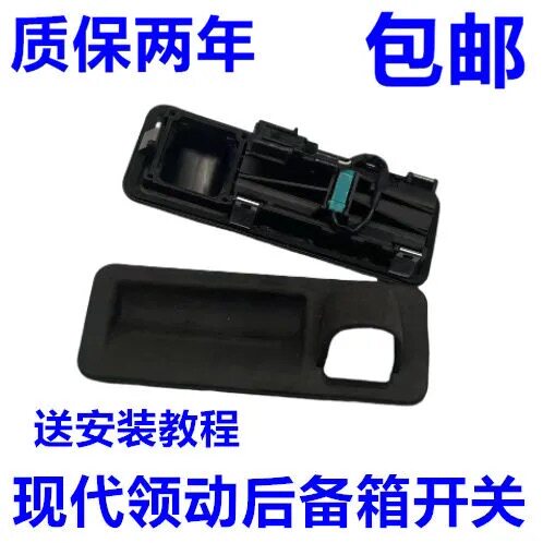 适用北京现代16-18款领动后备箱开关行李箱尾门开关外皮开关总成