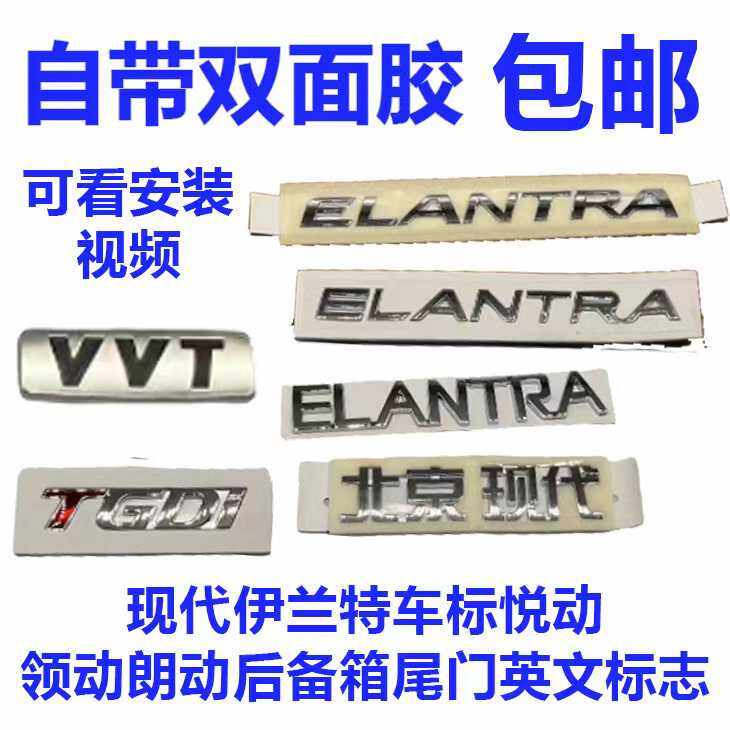 伊兰特悦动行李箱标志汽车车标