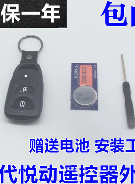 适用于现代08-10款悦动遥控器分体外壳遥控器壳子包邮 送电池工具
