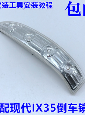 适配现代11-17款IX35倒车镜转向灯后视镜反光镜灯罩灯壳灯条LED