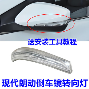 适用现代朗动悦动倒车镜转向灯后视镜反光镜转向灯泡灯罩灯壳灯条