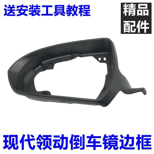 适用北京现代领动倒车镜框边框黑框黑罩外罩框架塑料框左边右边