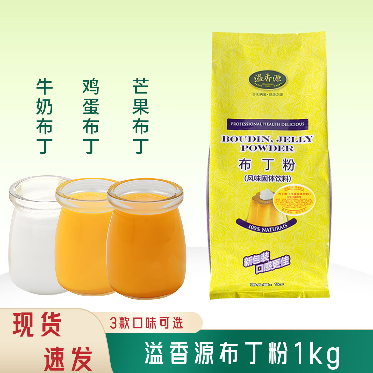 溢香源布丁粉芒果牛奶鸡蛋果冻粉食用自制diy家用奶茶店原料1000g