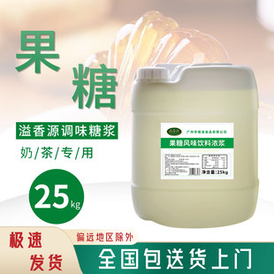 溢香源F60果糖糖浆奶茶专用烘焙浓缩果浆奶茶店商用调味25KG特醇