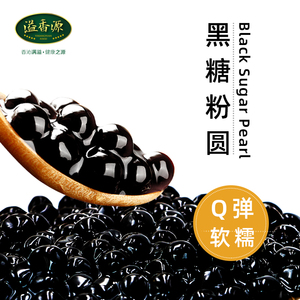 5.9元包邮  YIXIANGYUAN FOOD/溢香源  珍珠奶茶 珍珠 500g