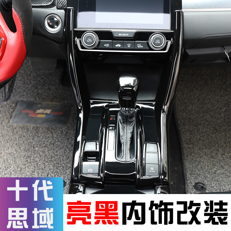 适用于十代思域内饰改装全套钢琴黑亮黑中控排挡仪表两厢车内装饰