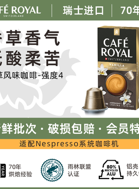 进口Cafe Royal芮耀香草风味咖啡胶囊兼容雀巢Nespresso咖啡机