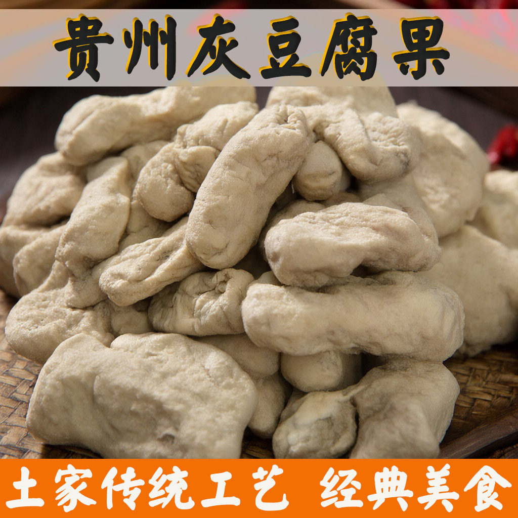 贵州特产灰豆腐 特色美食农家手工柴火灰豆腐果灰豆干长条豆腐果