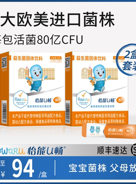 两盒】怡能U畅80益生菌 肠道肠胃 美国IFF进口HOWARU活性儿童菌株