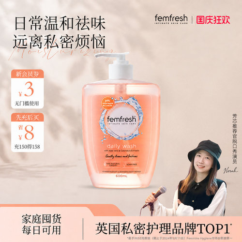 femfresh芳芯女性私处护理液温和洗护舒缓600ml大容量