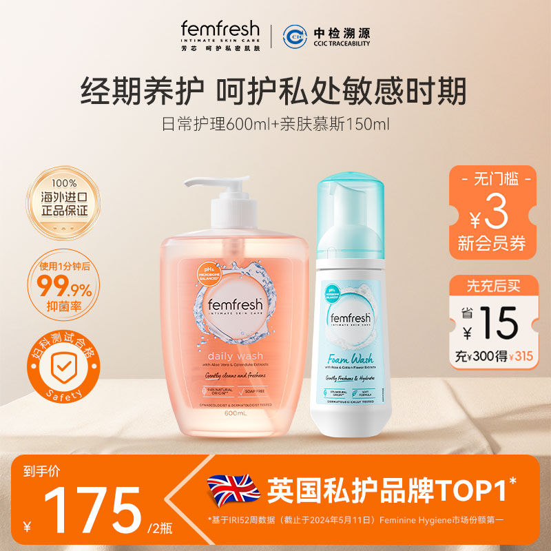 【进阶养护】英国femfresh芳芯私处护理液日常洗护慕斯组合2瓶装
