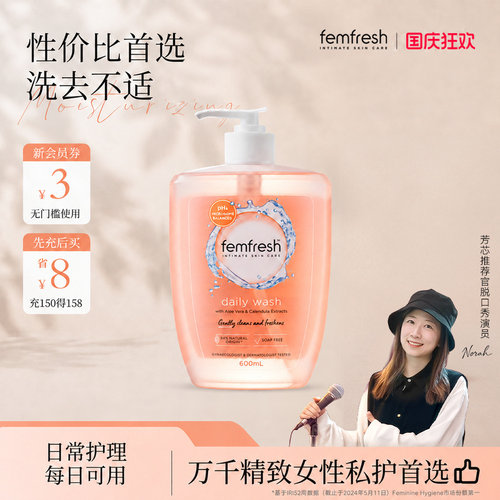 【超高性价比】femfresh芳芯女性日常私处洗护液私密护理沐浴露