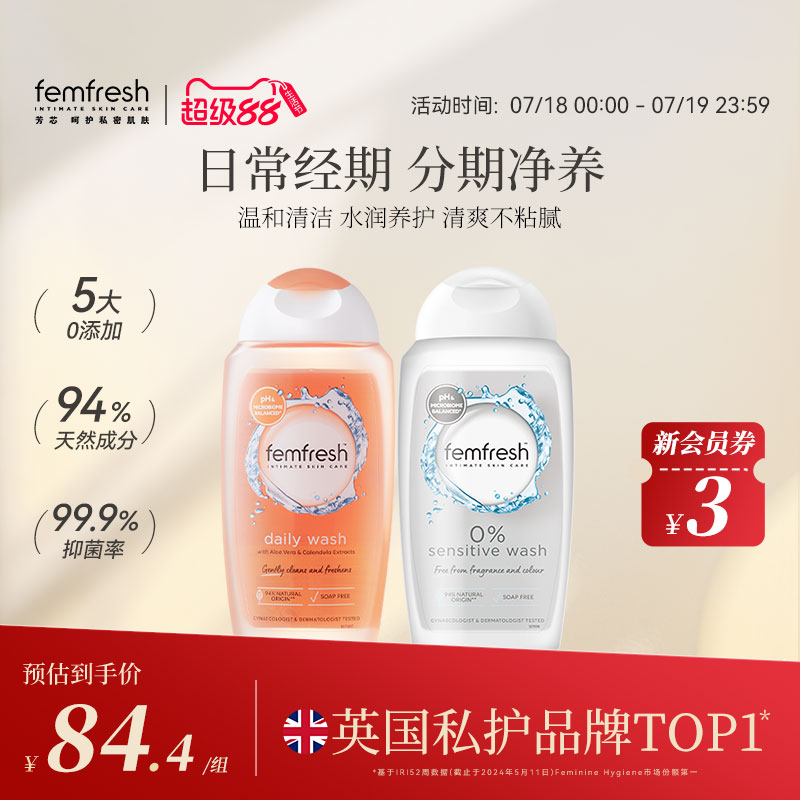 femfresh芳芯日常护理+经期特护
