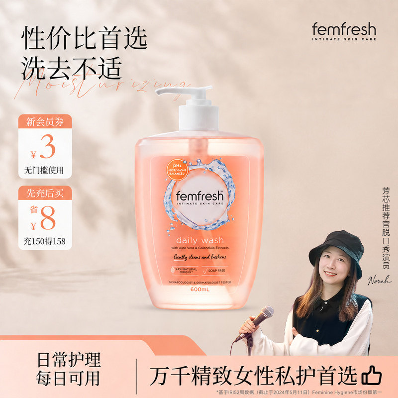 【超高性价比】femfresh芳芯女性日常私处洗护液私密护理沐浴露