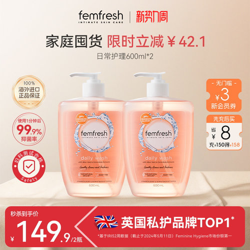【超值囤货】femfresh芳芯女性洗护液私处护理液日常温和清洁抑菌