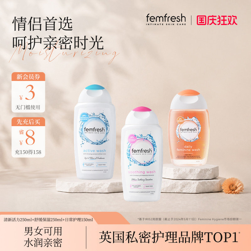【情侣首选】femfresh芳芯女性私处洗护液日常护理舒缓男女可用