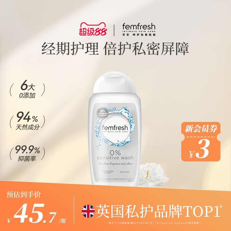 femfresh芳芯洗護經期特護洗護液
