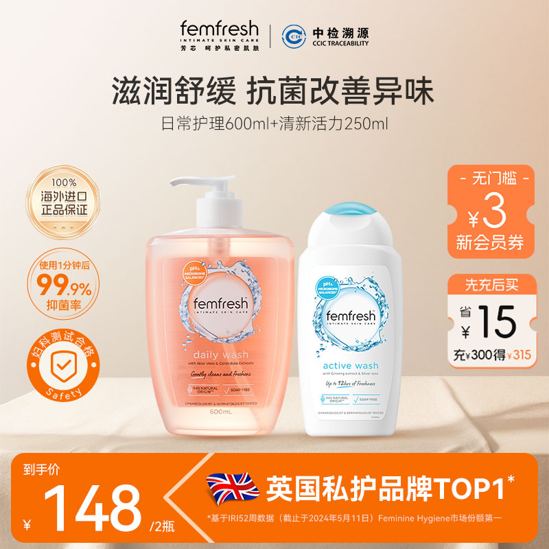 英国femfresh芳芯洗护私处护理液私密肌温和清洁长效清新超值囤货