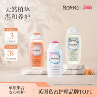 【店铺爆款】femfresh芳芯私处洗护液女性私密清洗液抑菌