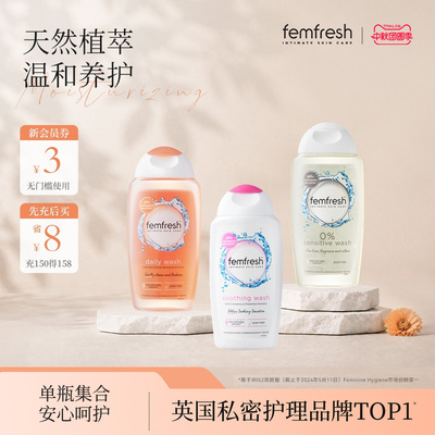 【店铺爆款】femfresh芳芯私处洗护液女性私密清洗液抑菌