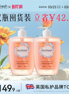 femfresh芳芯女性洗护液私处护理液日常私密肌温和清洁抑菌1200ml