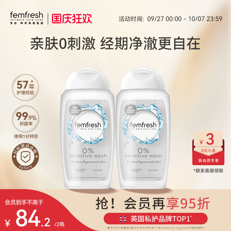 femfresh敏感肌经期特护洗护液