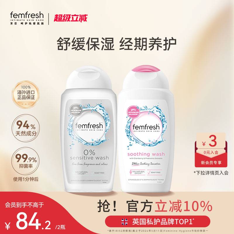 英国femfresh芳芯洗护私处植萃护理液日常温和清洁抑菌经期倍护