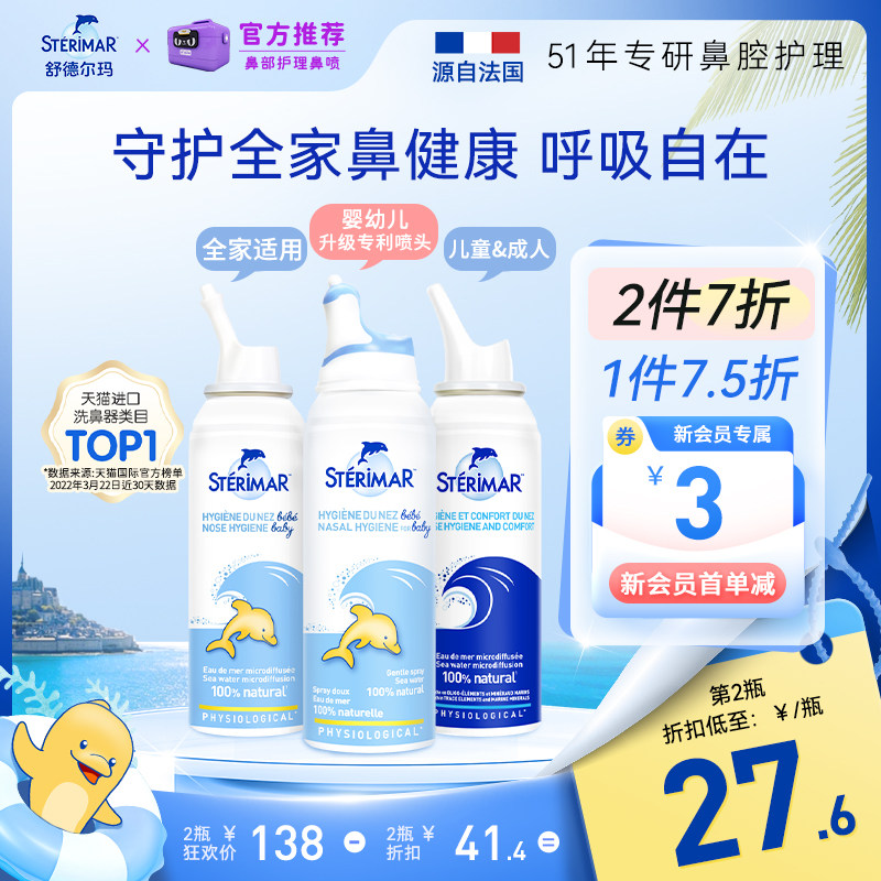 Sterimar舒德尔玛法国小海豚婴儿洗鼻器进口生理海盐水鼻塞喷雾剂