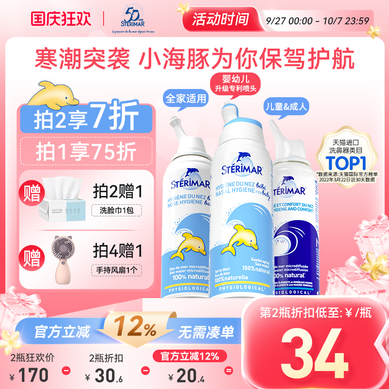 舒德尔玛STERIMAR清洁鼻喷