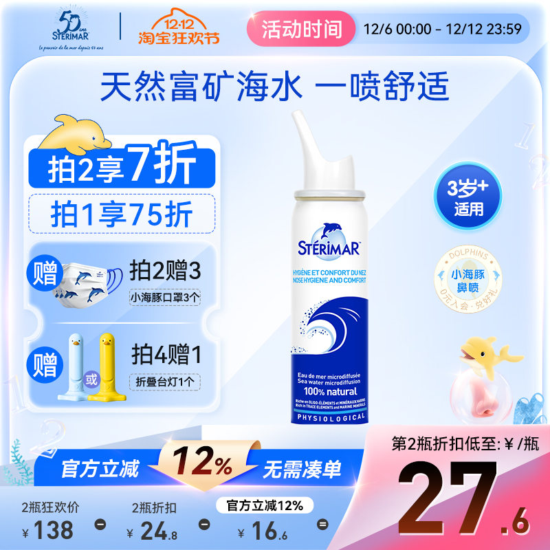 STERIMAR德尔小海豚儿童成人鼻腔