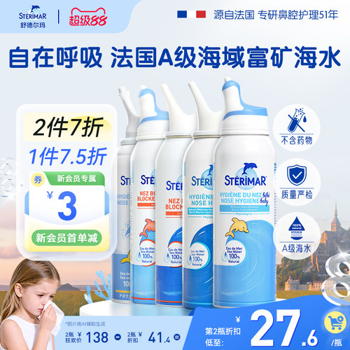 舒德尔玛小海豚STERIMAR鼻喷
