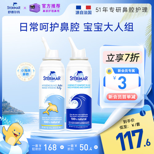 舒德尔玛鼻喷STERIMAR