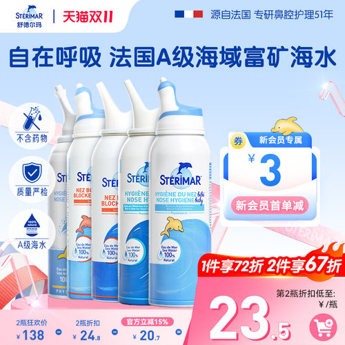 舒德尔玛小海豚STERIMAR鼻喷