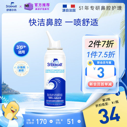 STERIMAR德尔法国小海豚鼻喷儿童