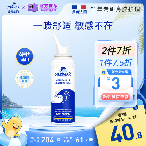 STERIMAR德尔小海豚儿童成人鼻腔